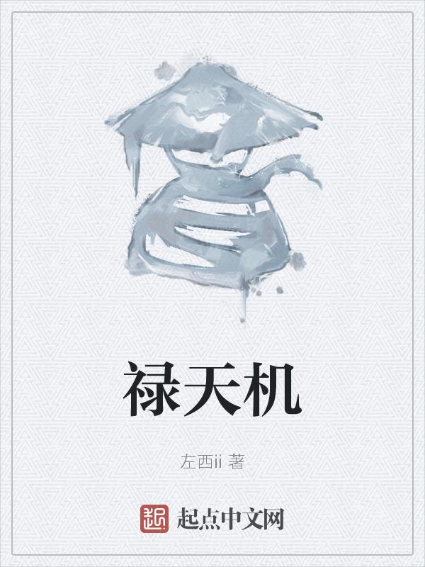 天机化禄代表什么