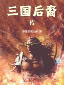 三国的后裔送v版