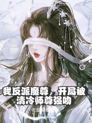 反派魔尊对我念念不忘