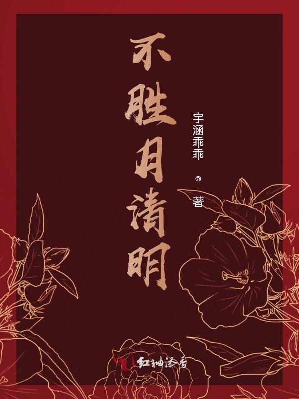 明月不胜愁何渠