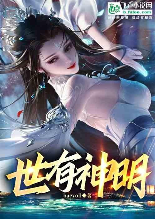 世间真有神明吗