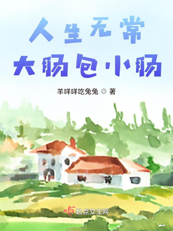人生无常大肠包小肠图片带字