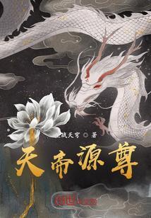 天地元尊