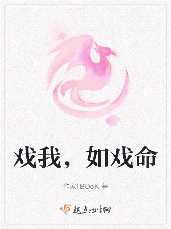 戏如人生
