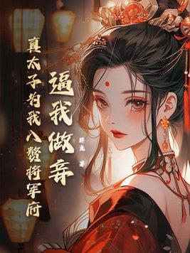 我丶太子丶让位