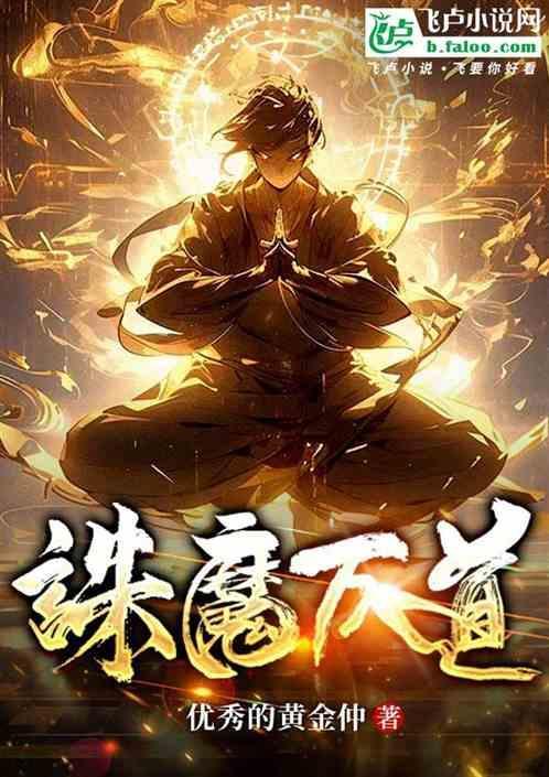 诛仙 万法