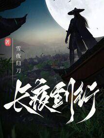 长夜行顶点