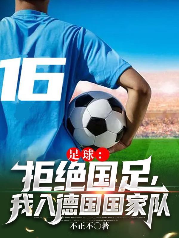 我入德国国家队 免费