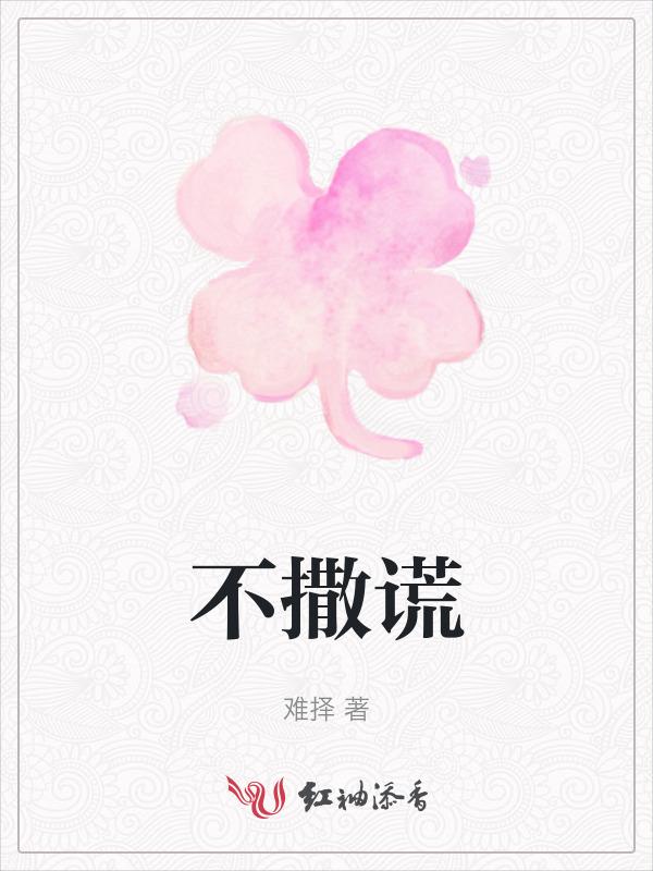 不可以说谎的历史故事