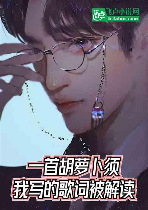 那胡萝卜