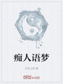 痴人说梦痴人什么意思