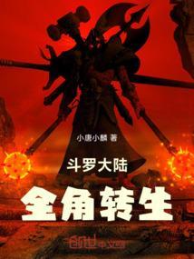 斗罗大陆转生为女生