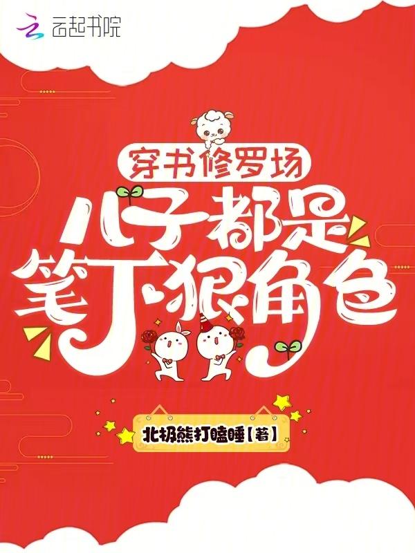 穿书修罗场的