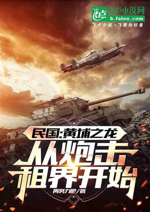 黄埔抗日悍将