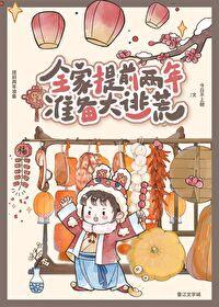 全家提前两年准备大逃荒百度