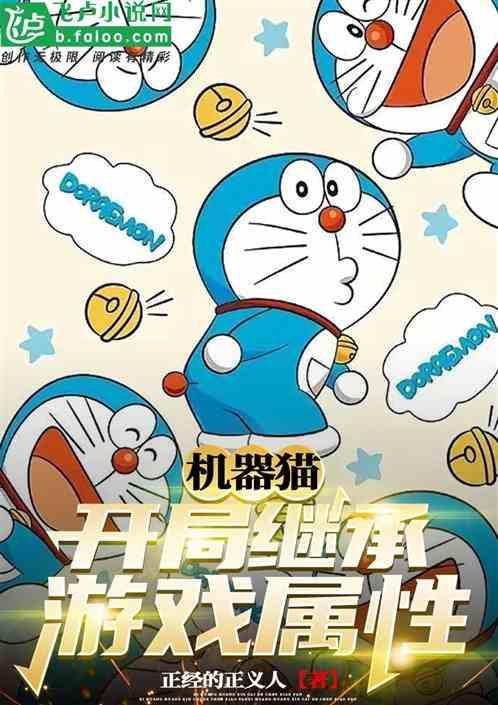 机器猫同人