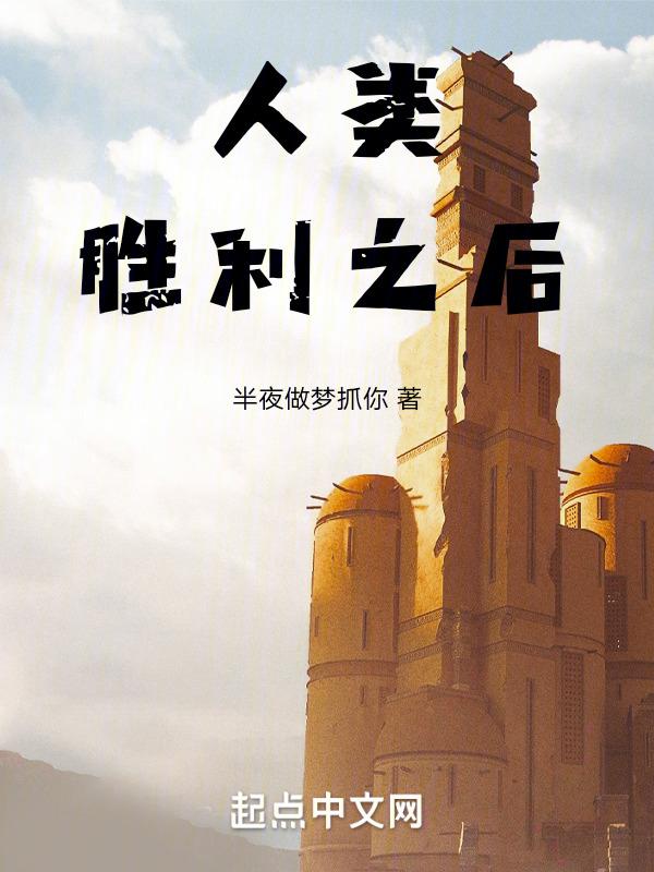 在人类历史进程中最终取得胜利的将是