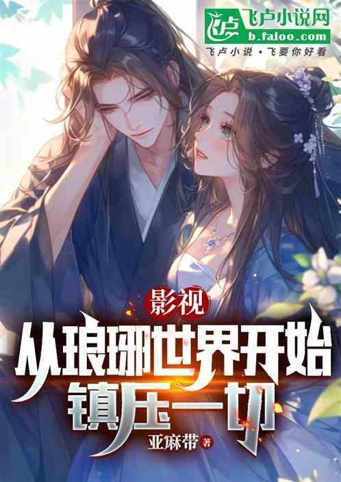 穿越琅琊榜世界
