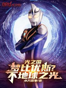 梦比优斯奥特曼在光之国排行第几