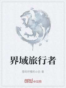 行走万界的旅行者
