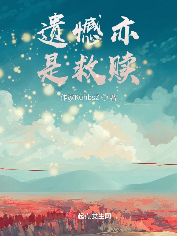 遗憾也是幸福