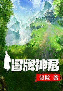 冒牌天神