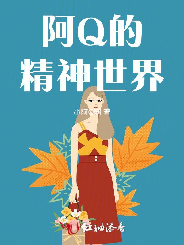 阿q精神出自哪里