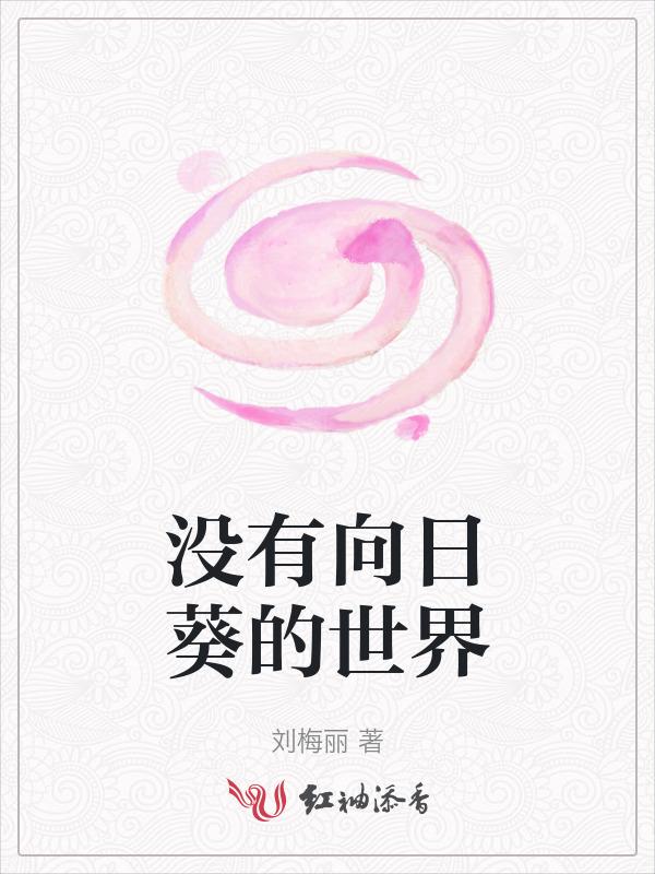 没有了太阳的向日葵