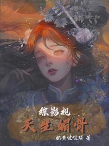 综影视天生媚骨全文免费阅读