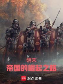 明朝帝国崛起