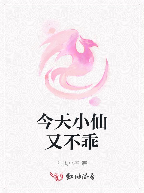 今天也是小仙女