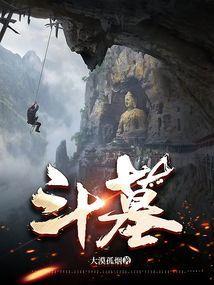 斗墓笔记免费高清
