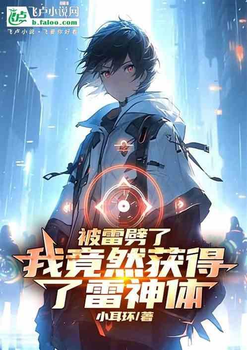 被雷劈成神的