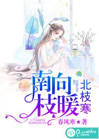 南枝向暖北枝寒比喻爱情