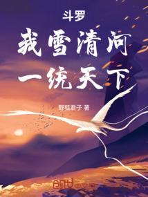 斗罗大陆之雪清河未婚妻