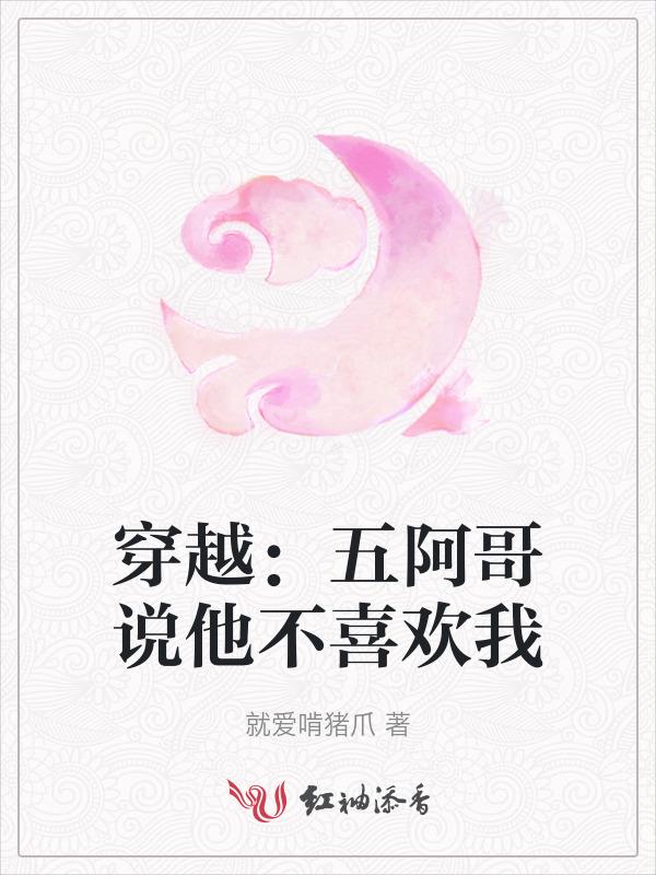 五阿哥到底喜欢谁
