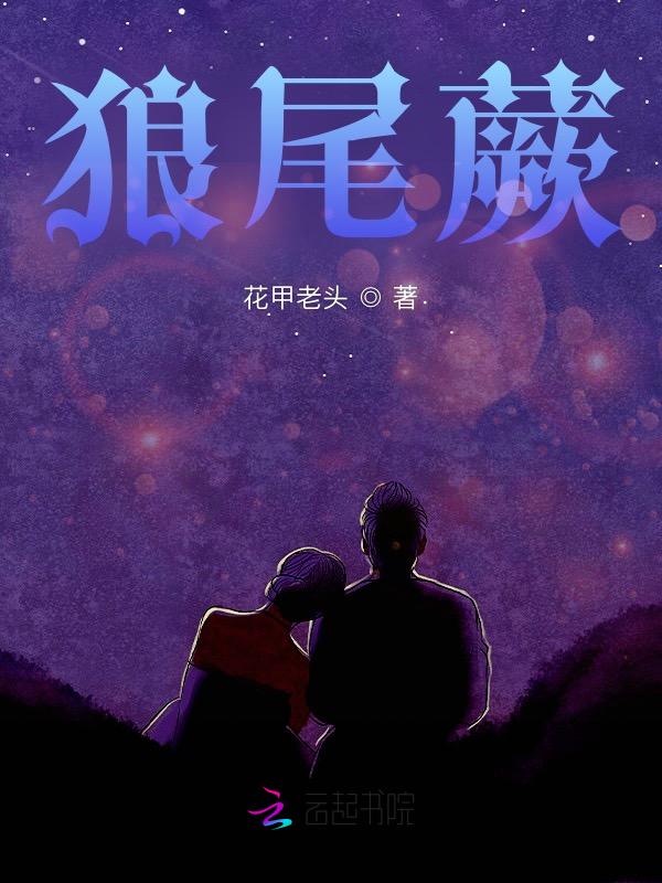 狼尾蕨怎么读
