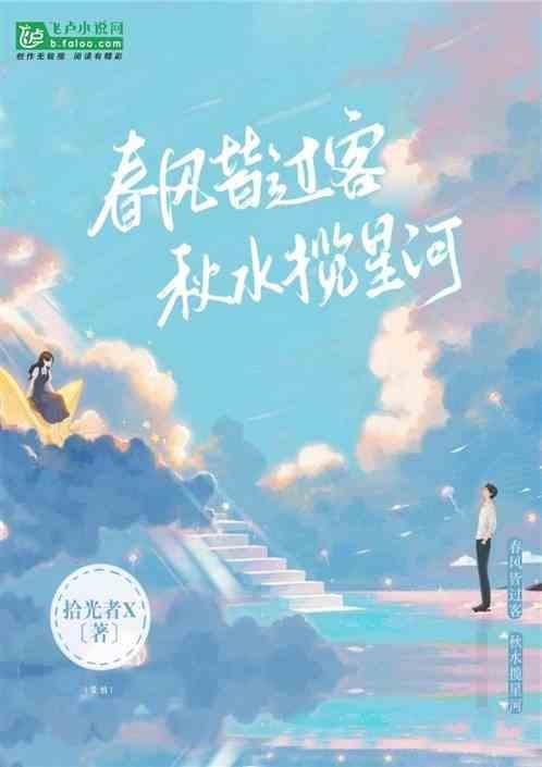 我携秋水揽星河!”是什么意思