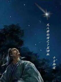 凡人修仙传之超仙