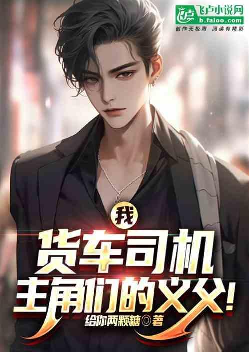 货车司机阅读