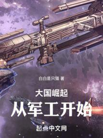 大国崛起从军工开始 第1403章