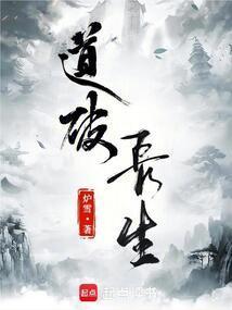 道破长生Txt