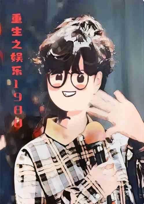 重生香港之娱乐后宫