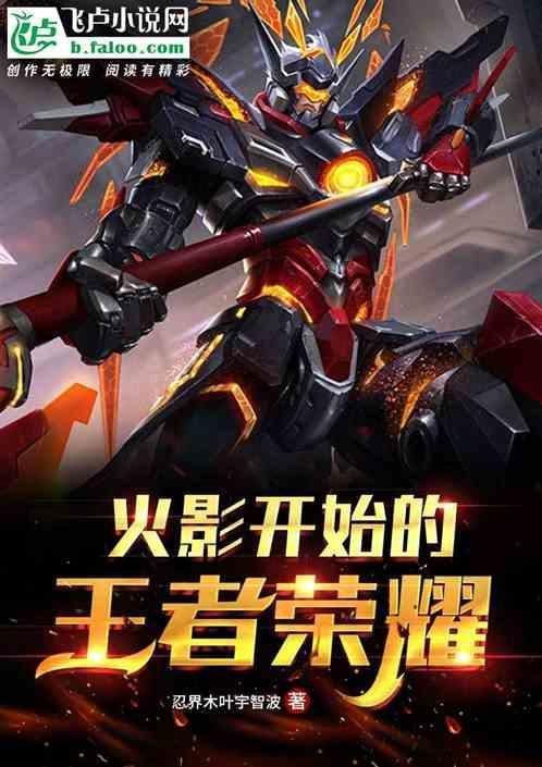 火影开始的王者荣耀叫什么