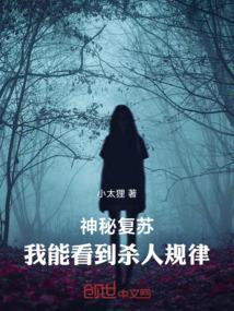 神秘复苏在