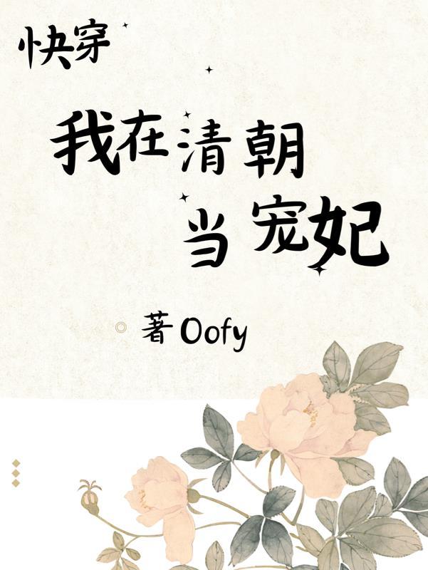 清穿之我在清朝当咸鱼