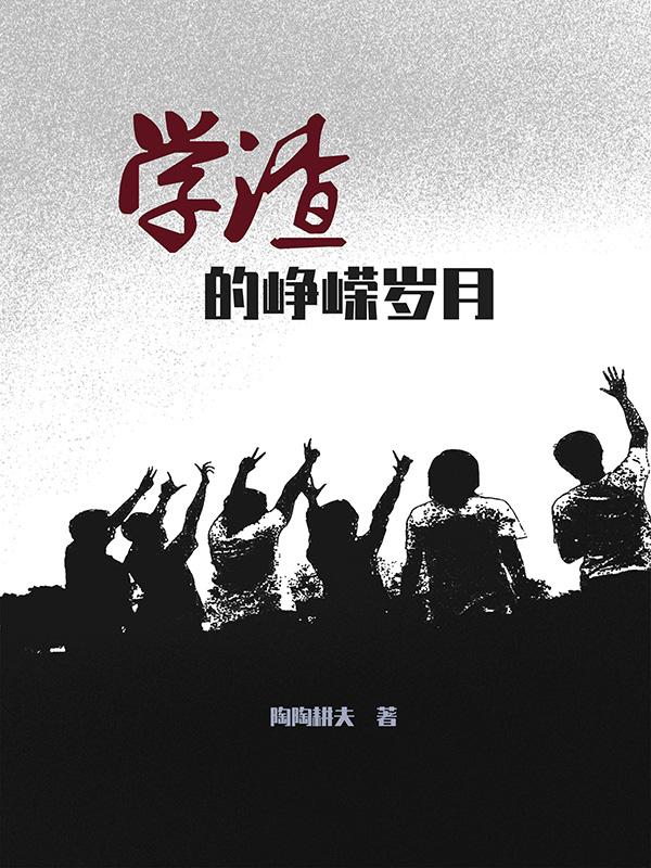 峥嵘岁月适用范围