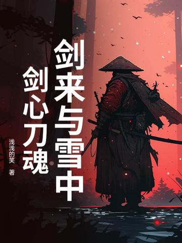 剑来vs雪中悍刀行