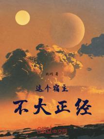 这个宿主有点坏免费阅读