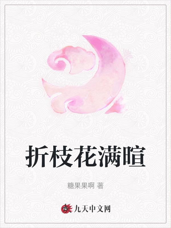 折枝花满衣简谱